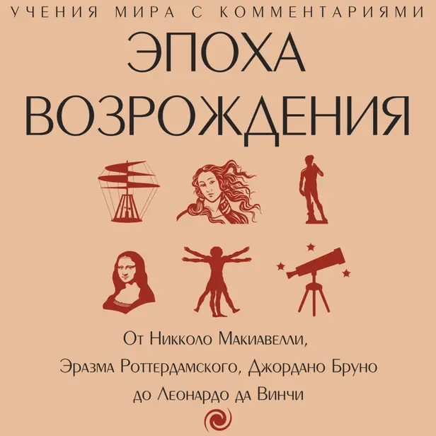Эпоха Возрождения. От Никколо Макиавелли, Эразма Роттердамского, Джордано Бруно до Леонардо да Винчи. Обложка