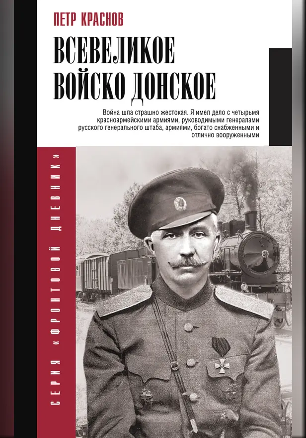 Всевеликое войско Донское. Обложка