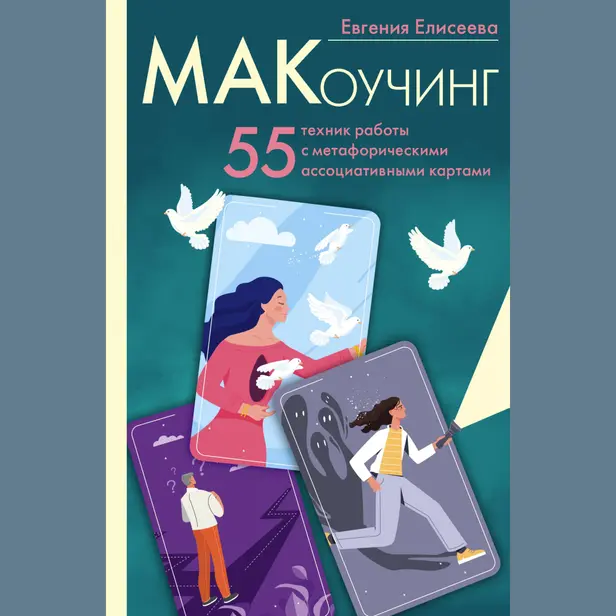 МАКоучинг. 55 техник работы с метафорическими ассоциативными картами. Обложка