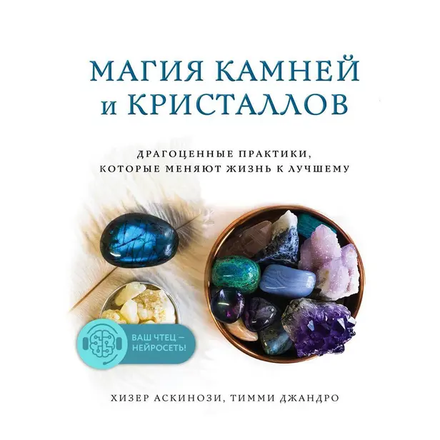 Магия камней и кристаллов. Обложка