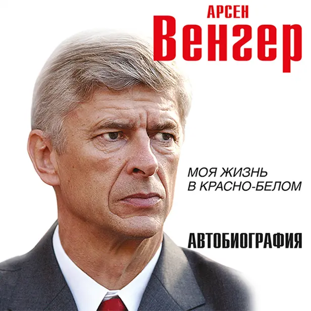 Арсен Венгер. Моя жизнь в красно-белом. Автобиография. Обложка
