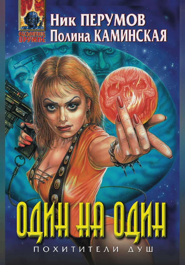 Один на один. Обложка