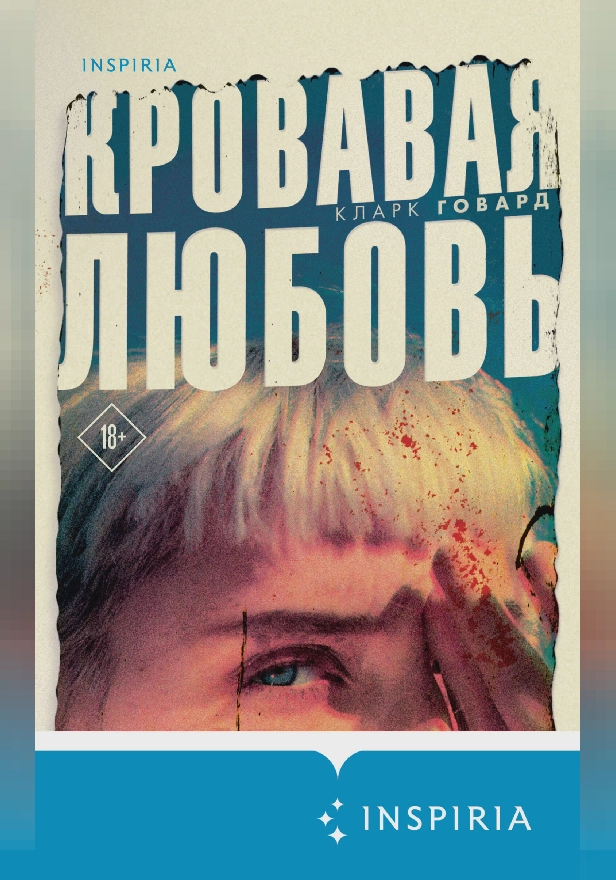 Кровавая любовь. История девушки, убившей семью ради мужчины вдвое старше нее. Обложка