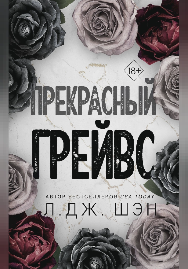 Прекрасный Грейвс. Обложка