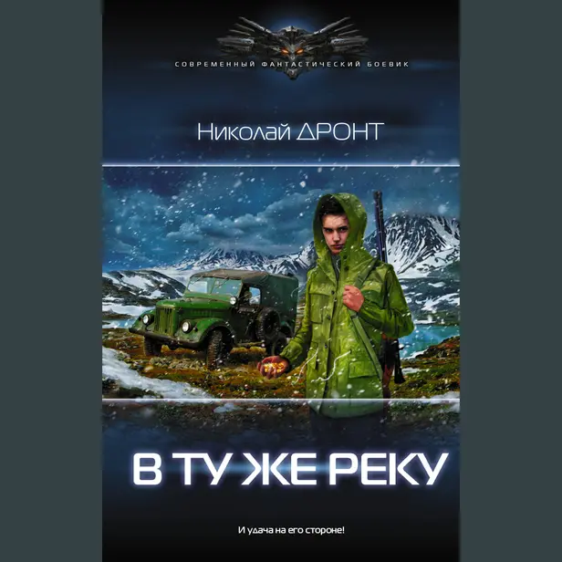 В ту же реку. Обложка