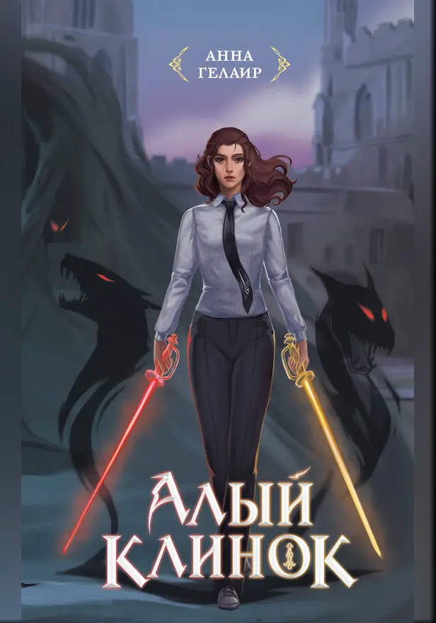 Алый клинок. Обложка