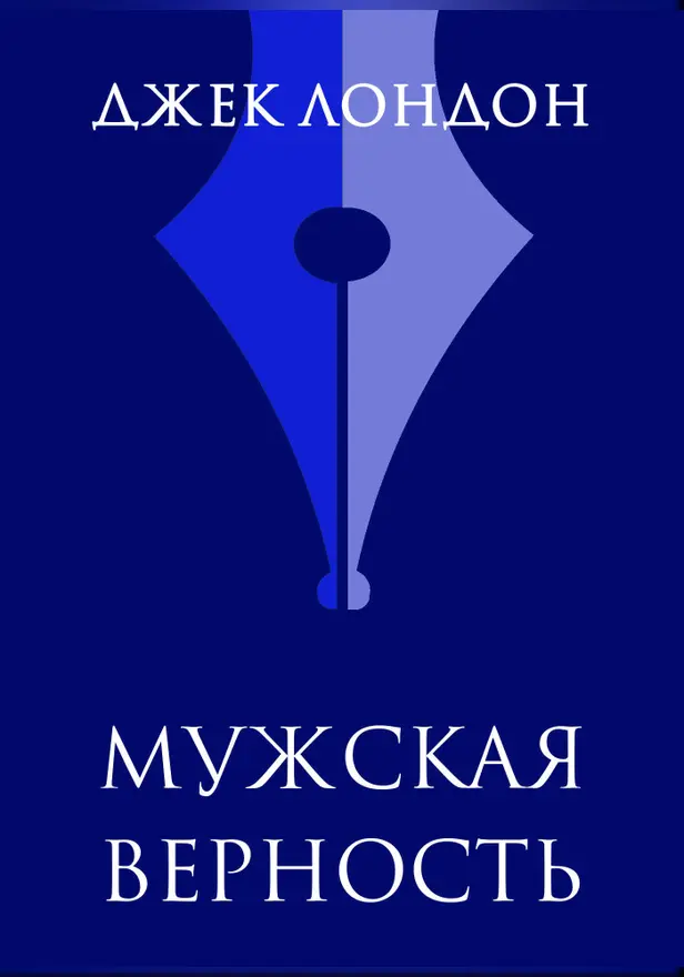 Вера в человека (Мужская верность). Обложка