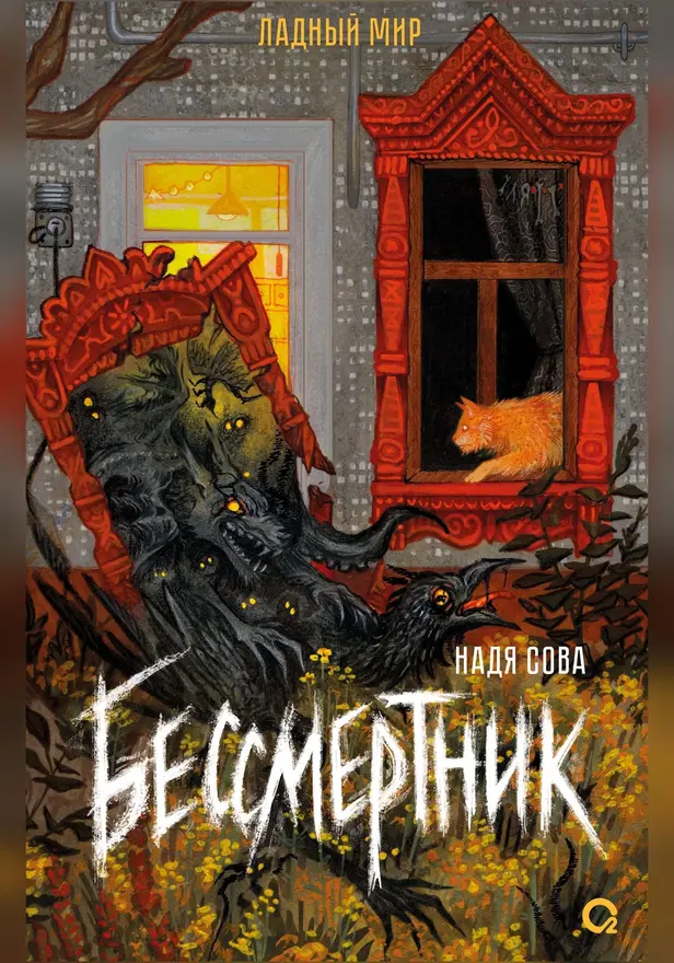 Бессмертник. Обложка