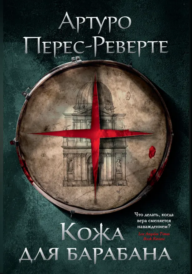 Кожа для барабана. Обложка