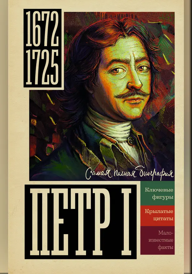 Петр I. Обложка