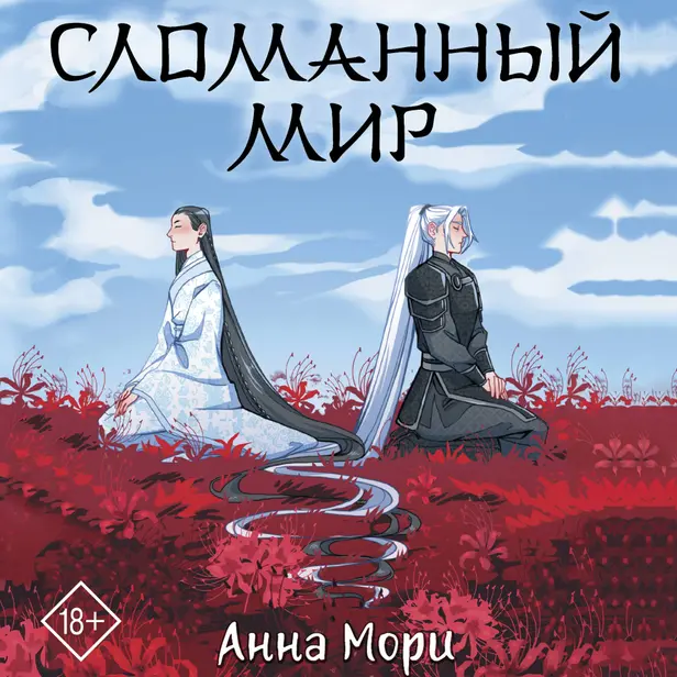 Сломанный мир. Обложка