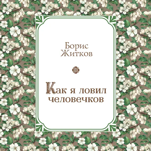 Как я ловил человечков. Обложка