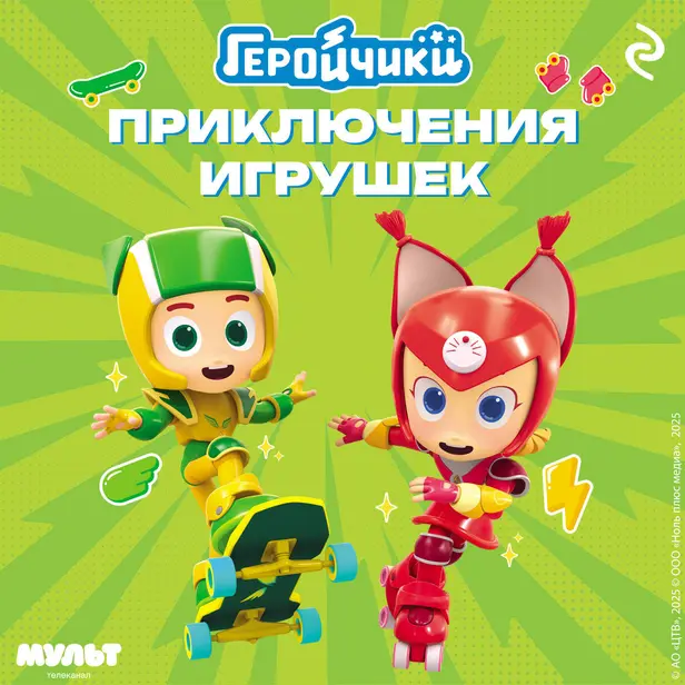 Геройчики. Приключения игрушек. Обложка