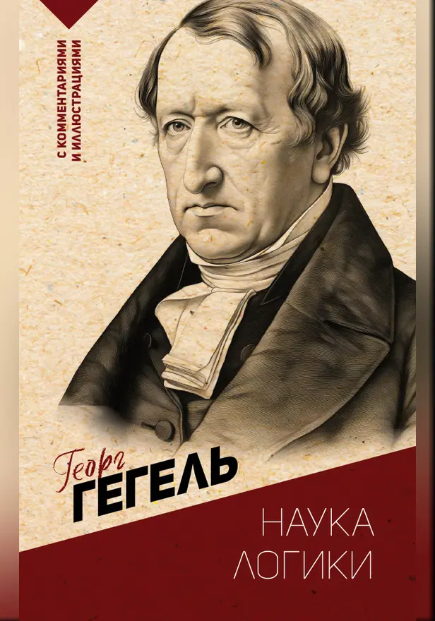Наука логики. С комментариями и иллюстрациями. Обложка