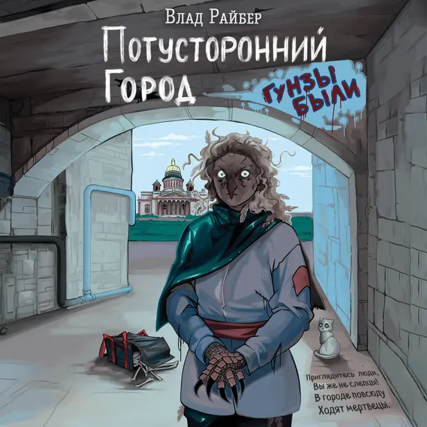 Потусторонний город. Обложка