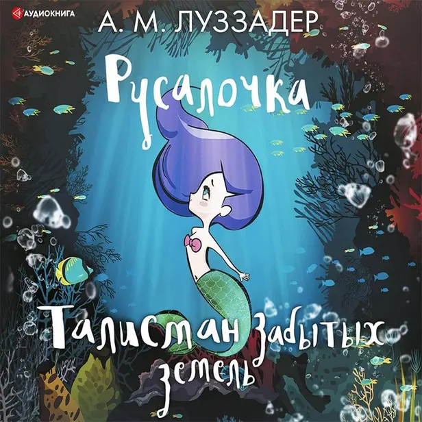 Русалочка. Талисман забытых земель. Обложка