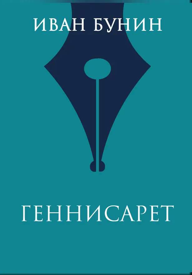 Геннисарет. Обложка