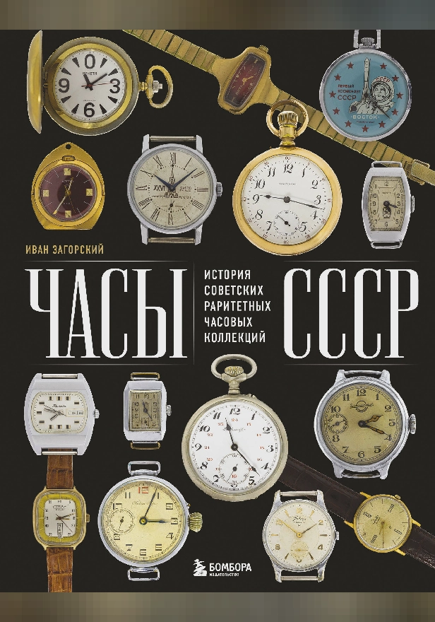 Часы СССР. История советских раритетных часовых коллекций. Обложка