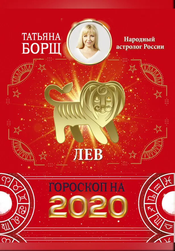 ЛЕВ. Гороскоп на 2020 год. Обложка