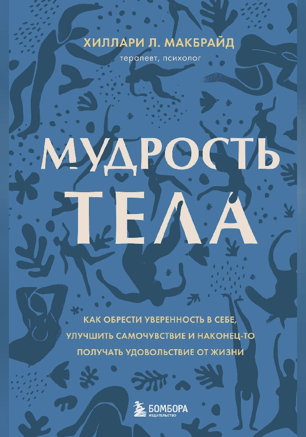 Мудрость тела. Как обрести уверенность в себе, улучшить самочувствие и наконец-то получать удовольствие от жизни. Обложка