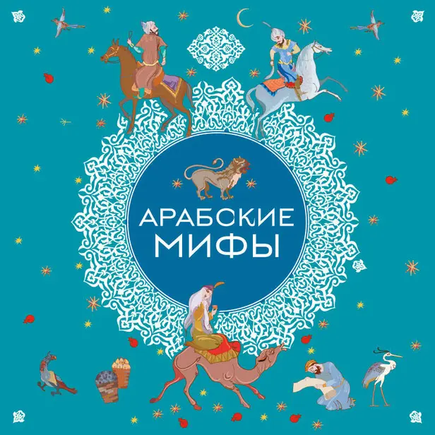 Арабские мифы. Обложка