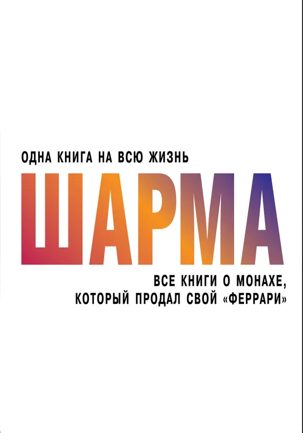 Все книги о монахе, который продал свой "феррари". Обложка