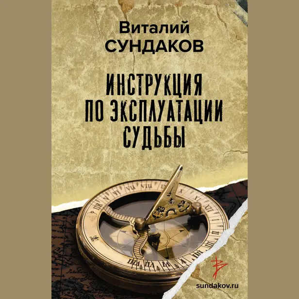 Инструкция по эксплуатации судьбы. Обложка
