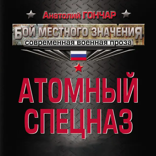 Атомный спецназ. Обложка