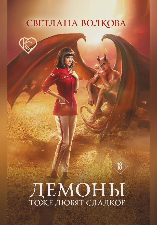 Демоны тоже любят сладкое. Обложка
