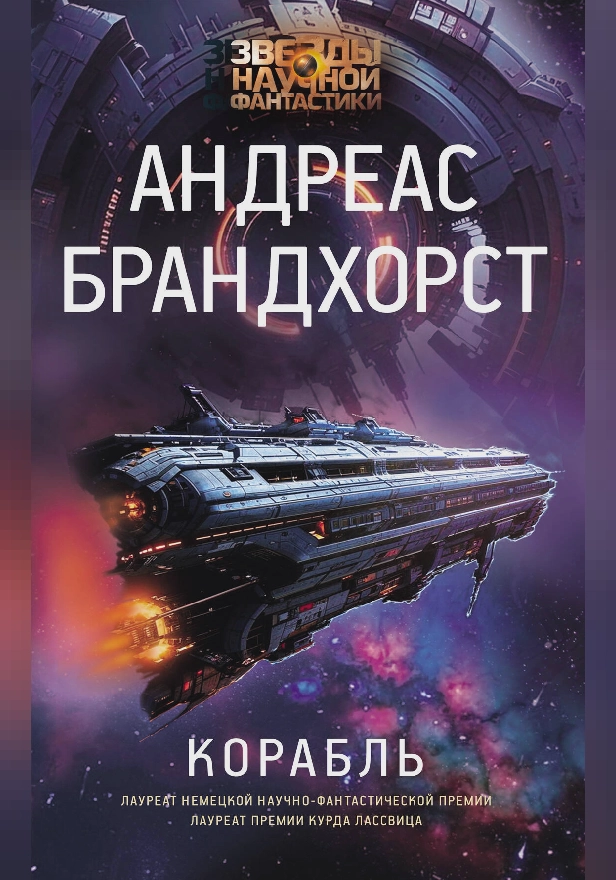Корабль. Обложка