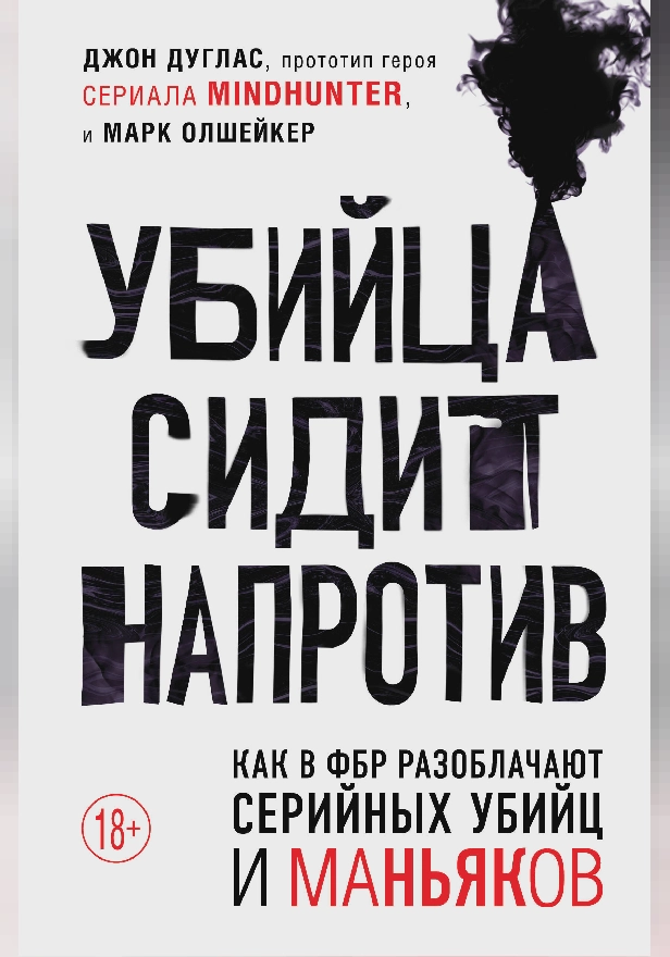 Убийца сидит напротив. Как в ФБР разоблачают серийных убийц и маньяков. Обложка