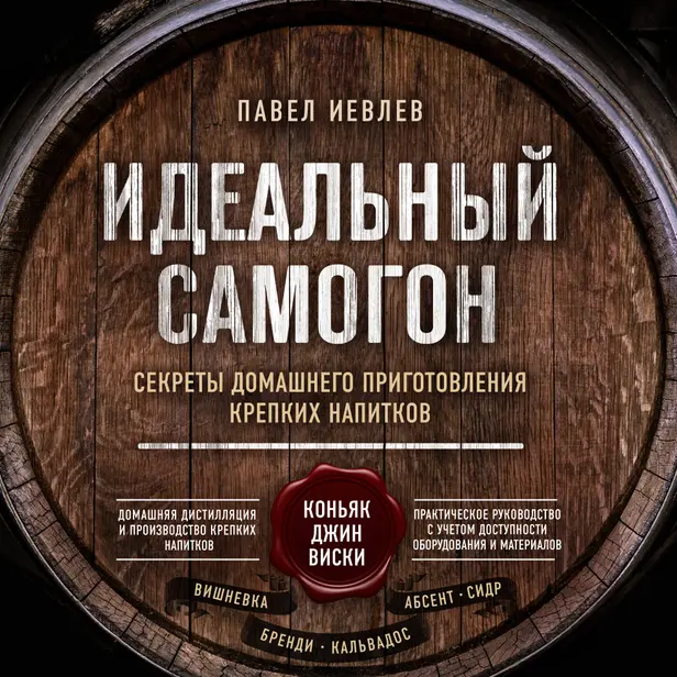 Идеальный самогон. Секреты домашнего приготовления крепких напитков: коньяк, джин, виски. Обложка