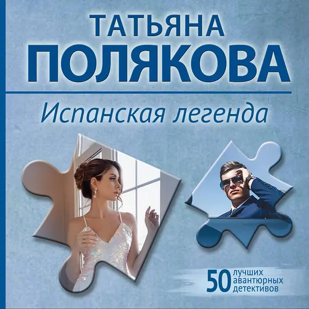 Испанская легенда. Обложка
