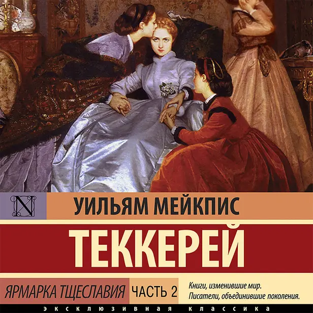 Ярмарка тщеславия. Часть 2. Обложка