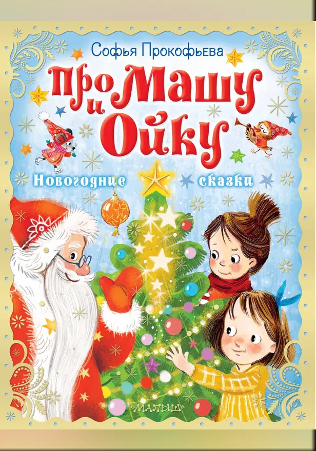 Про Машу и Ойку. Новогодние сказки. Обложка