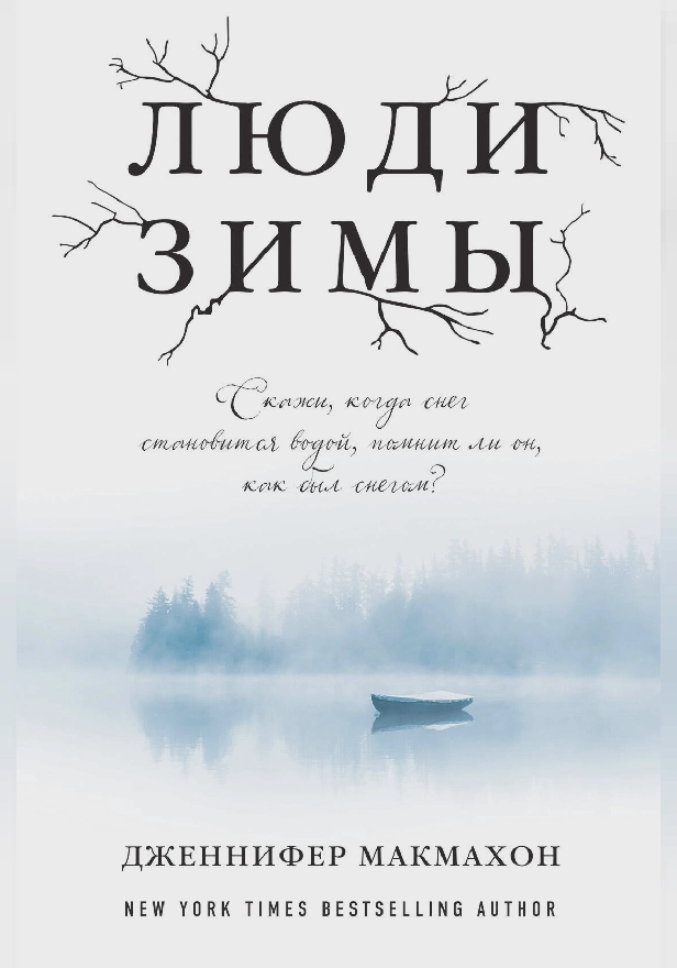 Люди зимы. Обложка