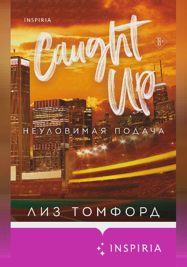 Неуловимая подача. Обложка