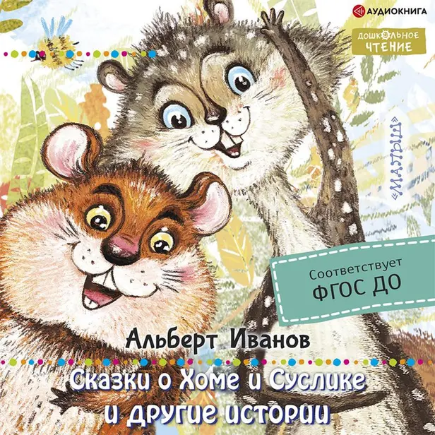 Сказки о Хоме и Суслике и другие истории. Обложка
