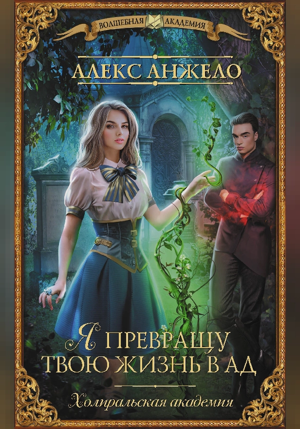 Я превращу твою жизнь в ад. Обложка