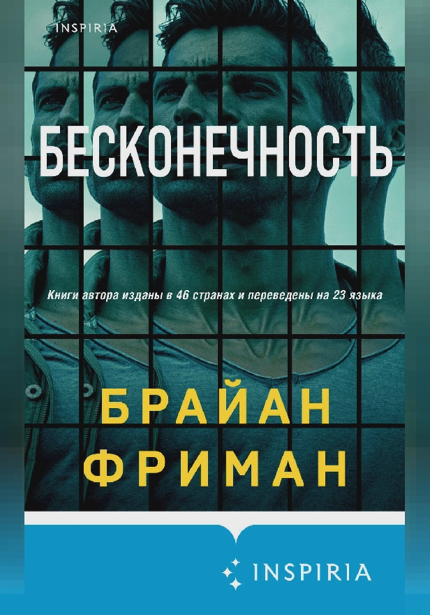 Бесконечность. Обложка