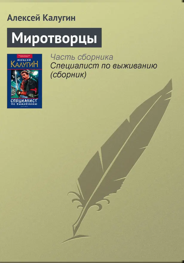 Миротворцы. Обложка