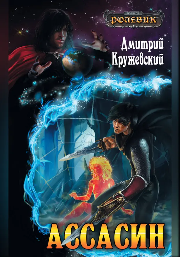Ассасин. Обложка