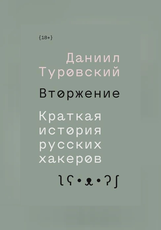 Вторжение. Краткая история русских хакеров. Обложка