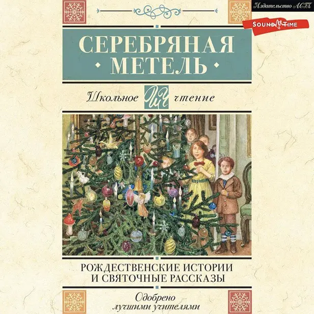 Серебряная метель. Рождественские истории и святочные рассказы. Обложка