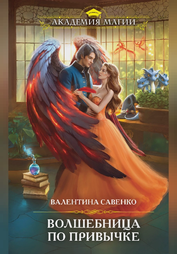 Волшебница по привычке. Обложка