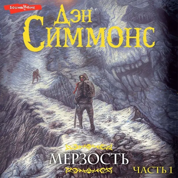 Мерзость. Часть 1. Обложка
