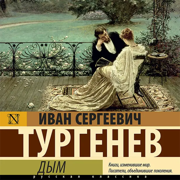 Дым. Обложка