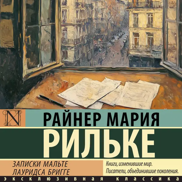 Записки Мальте Лауридса Бригге. Обложка