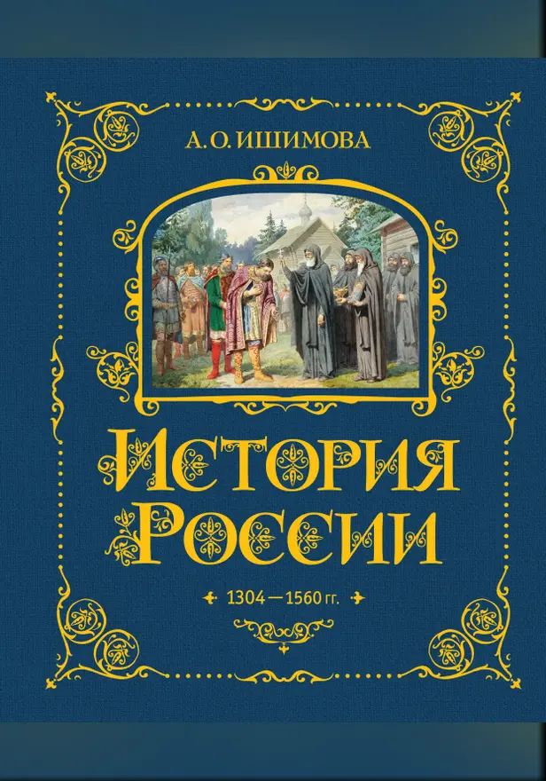 История России. 1304–1560 г.. Обложка
