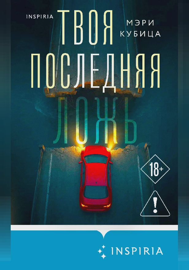 Твоя последняя ложь. Обложка